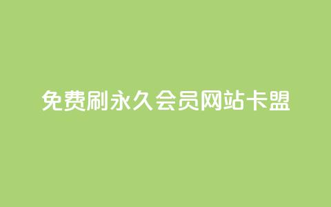 免费刷qq永久会员网站卡盟 - 获取免费QQ永久会员的安全途径与推荐网站! 第1张 免费刷qq永久会员网站卡盟 - 获取免费QQ永久会员的安全途径与推荐网站! 第1张