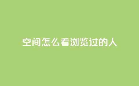 qq空间怎么看浏览过的人,QQ访客自助网址 - qq刷空间说说浏览次数 qq自助平台全网最低 第1张 qq空间怎么看浏览过的人,QQ访客自助网址 - qq刷空间说说浏览次数 qq自助平台全网最低 第1张