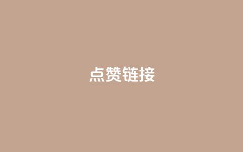 ks点赞链接,抖音怎么增加下单量软件 - 拼多多无限账号下单软件 ks账号交易网 第1张 ks点赞链接,抖音怎么增加下单量软件 - 拼多多无限账号下单软件 ks账号交易网 第1张