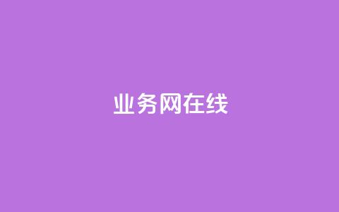 qq业务网在线,抖音点赞挣钱群官方网站 - 抖音粉丝号账号交易平台 快手热门助手下载 第1张 qq业务网在线,抖音点赞挣钱群官方网站 - 抖音粉丝号账号交易平台 快手热门助手下载 第1张