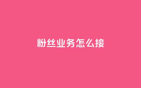 ks粉丝业务怎么接,云商城24小时自助下单下载 - 免费领取QQSVIP 万宝卡盟平台入口 第1张 ks粉丝业务怎么接,云商城24小时自助下单下载 - 免费领取QQSVIP 万宝卡盟平台入口 第1张