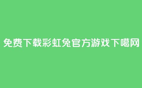 免费下载彩虹兔官方游戏 第1张 免费下载彩虹兔官方游戏 第1张