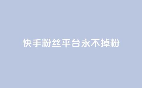 快手粉丝平台+永不掉粉,抖音业务低价自助平台超低价 - 评论点赞业务 自助平台 第1张 快手粉丝平台+永不掉粉,抖音业务低价自助平台超低价 - 评论点赞业务 自助平台 第1张