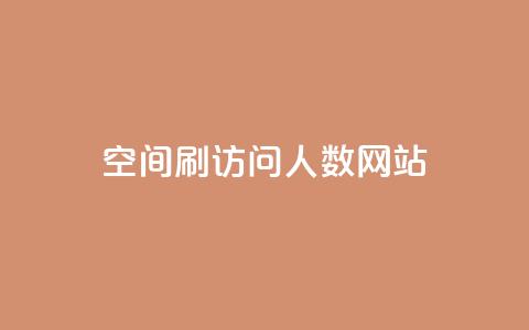qq空间刷访问人数网站,抖音如何快速涨粉到1000 - qq空间访客量1万 快手秒赞到账 第1张 qq空间刷访问人数网站,抖音如何快速涨粉到1000 - qq空间访客量1万 快手秒赞到账 第1张