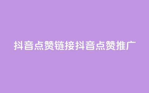 抖音点赞链接 抖音点赞推广,快手刷热门软件 - 快手买流量连接 免费领20个QQ说说赞 第1张 抖音点赞链接 抖音点赞推广,快手刷热门软件 - 快手买流量连接 免费领20个QQ说说赞 第1张