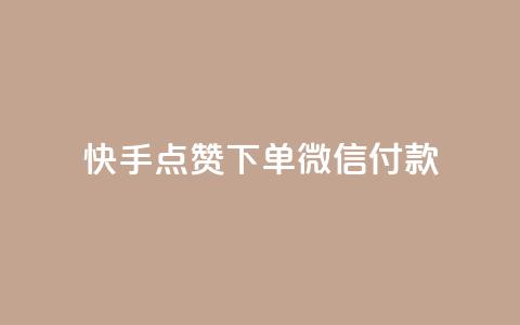 快手点赞下单微信付款,空间访客量网站 - qq空间十万访客怎么做 DNF手游科技免费 第1张 快手点赞下单微信付款,空间访客量网站 - qq空间十万访客怎么做 DNF手游科技免费 第1张