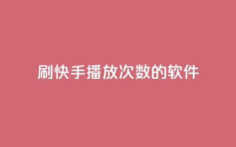 刷快手播放次数的软件,Ks作品点赞 - 拼多多助力平台入口 拼多多真人助力网免费 第1张 刷快手播放次数的软件,Ks作品点赞 - 拼多多助力平台入口 拼多多真人助力网免费 第1张