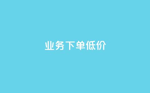 dy业务下单低价,点赞自助购买平台 - 拼多多助力 github拼多多助力 第1张 dy业务下单低价,点赞自助购买平台 - 拼多多助力 github拼多多助力 第1张