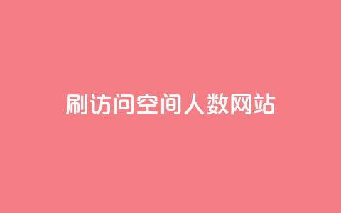 qq刷访问空间人数网站 - 提升qq空间访问量的有效方法与工具! 第1张 qq刷访问空间人数网站 - 提升qq空间访问量的有效方法与工具! 第1张
