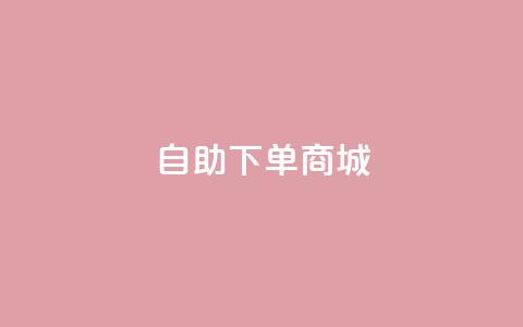 dy24h自助下单商城,快手热度网站平台官网 - qq自助下单平台秒速 ks业务24小时在线下单免费 第1张 dy24h自助下单商城,快手热度网站平台官网 - qq自助下单平台秒速 ks业务24小时在线下单免费 第1张