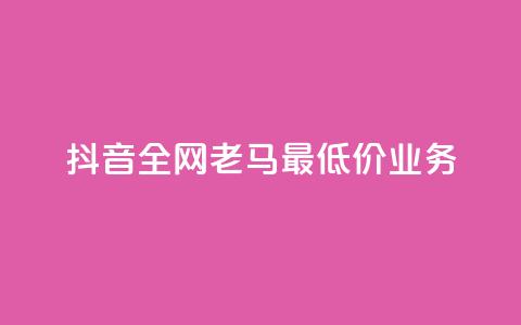 抖音全网老马最低价业务,抖音点赞充值 - 拼多多砍一刀 拼多多40人助力新用户 第1张 抖音全网老马最低价业务,抖音点赞充值 - 拼多多砍一刀 拼多多40人助力新用户 第1张