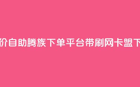 ks超低价自助腾族下单平台 - qq带刷网卡盟 第1张 ks超低价自助腾族下单平台 - qq带刷网卡盟 第1张