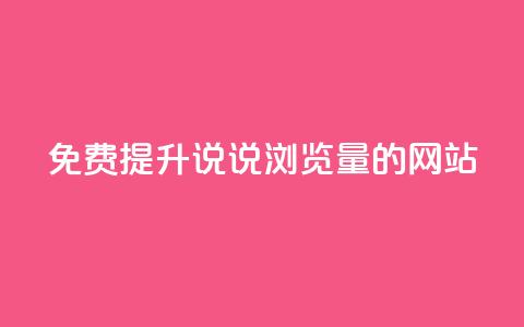 免费提升QQ说说浏览量的网站 第1张 免费提升QQ说说浏览量的网站 第1张