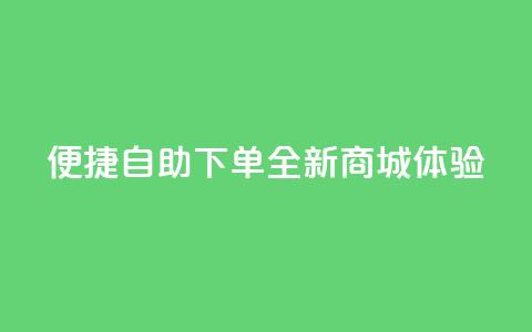 便捷QQ自助下单，全新商城体验 第1张