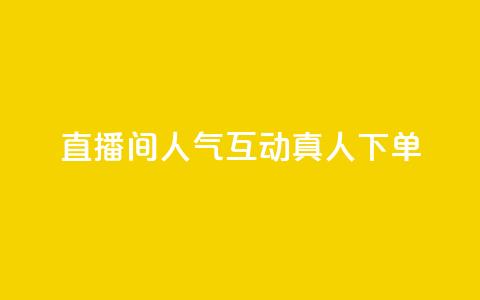直播间人气互动真人下单,评论点赞业务 - ks快速千粉 王者荣耀网页版充值 第1张 直播间人气互动真人下单,评论点赞业务 - ks快速千粉 王者荣耀网页版充值 第1张