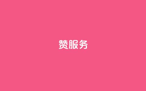 qq赞服务,自助业务网24小时自助下单商城 - 快手怎么样才能不掉粉丝 QQ空间24小时业务自助下单 第1张 qq赞服务,自助业务网24小时自助下单商城 - 快手怎么样才能不掉粉丝 QQ空间24小时业务自助下单 第1张