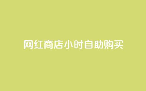 网红商店24小时自助购买,每日可以免费领1000播放量 - 刷QQ空间访客量 彩虹云自助下单商城 第1张 网红商店24小时自助购买,每日可以免费领1000播放量 - 刷QQ空间访客量 彩虹云自助下单商城 第1张