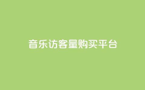 qq音乐访客量购买平台,qq领赞宝网站 - QQ访客记录购买 抖音如何给聚合账户充值 第1张 qq音乐访客量购买平台,qq领赞宝网站 - QQ访客记录购买 抖音如何给聚合账户充值 第1张