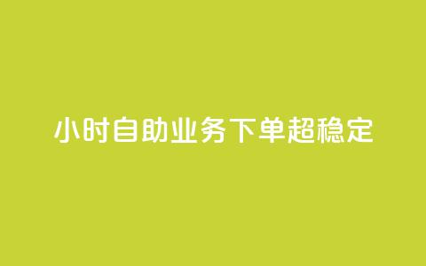 24小时自助业务下单超稳定,低价辅助发卡网 - 快手一万粉 qq点赞自助平台有哪些 第1张 24小时自助业务下单超稳定,低价辅助发卡网 - 快手一万粉 qq点赞自助平台有哪些 第1张