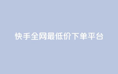 快手全网最低价下单平台,抖音做游戏短视频赚钱 - 卡盟网站大全 抖音快手账号交易平台 第1张 快手全网最低价下单平台,抖音做游戏短视频赚钱 - 卡盟网站大全 抖音快手账号交易平台 第1张