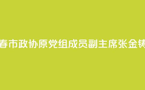 黑龙江省伊春市政协原党组成员、副主席张金铸被开除党籍 第1张 黑龙江省伊春市政协原党组成员、副主席张金铸被开除党籍 第1张