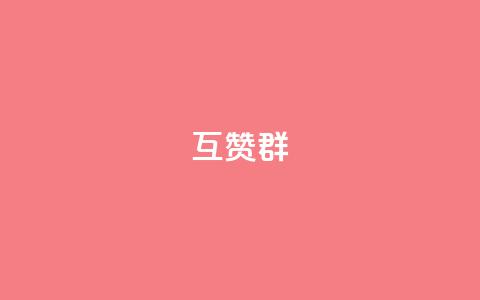 QQ互赞群2024 - 2024年最新QQ互赞群指南与技巧~ 第1张 QQ互赞群2024 - 2024年最新QQ互赞群指南与技巧~ 第1张