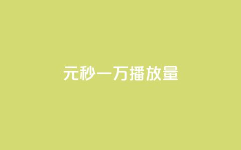 1元秒一万播放量,抖音51到52级需要多少钱 - 全网下单业务 抖音100万粉丝不带货赚钱吗 第1张 1元秒一万播放量,抖音51到52级需要多少钱 - 全网下单业务 抖音100万粉丝不带货赚钱吗 第1张