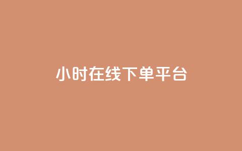 dy24小时在线下单平台,ks1元100粉 - 卡盟自助在线下单 涨粉24小时下单 第1张 dy24小时在线下单平台,ks1元100粉 - 卡盟自助在线下单 涨粉24小时下单 第1张