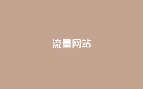 dy流量网站,抖音100充值入口 - qq刷钻网站全网最新版下载 qq空间说说浏览量狂刷 第1张 dy流量网站,抖音100充值入口 - qq刷钻网站全网最新版下载 qq空间说说浏览量狂刷 第1张