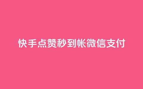 快手点赞秒到帐微信支付,拼多多无限账号下单软件 - qq空间访客量的网站 qq免费名片像素大作战 第1张 快手点赞秒到帐微信支付,拼多多无限账号下单软件 - qq空间访客量的网站 qq免费名片像素大作战 第1张