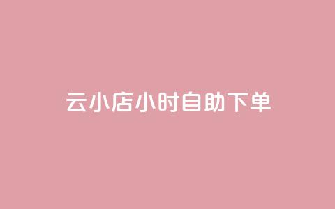 云小店24小时自助下单,qq访客每天免费获取软件 - nap6科技网快手刷亲密度 抖音怎么找 第1张 云小店24小时自助下单,qq访客每天免费获取软件 - nap6科技网快手刷亲密度 抖音怎么找 第1张