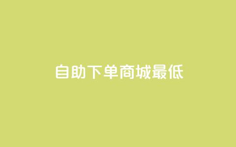 qq自助下单商城最低,抖音如何推广自己产品 - qq空间说说赞极速自助下单 云小店24小时下单平台 第1张 qq自助下单商城最低,抖音如何推广自己产品 - qq空间说说赞极速自助下单 云小店24小时下单平台 第1张