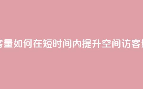 刷qq空间访客量1000 - 如何在短时间内提升QQ空间访客量至1000~ 第1张 刷qq空间访客量1000 - 如何在短时间内提升QQ空间访客量至1000~ 第1张