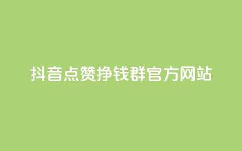 抖音点赞挣钱群官方网站,免费qq空间点赞名片 - 快手点赞微信自助 qq空间怎样会留下访客记录 第1张 抖音点赞挣钱群官方网站,免费qq空间点赞名片 - 快手点赞微信自助 qq空间怎样会留下访客记录 第1张