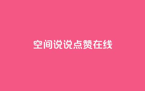 QQ空间说说点赞在线,抖音如何粉丝过1000 - 快手刷热门软件免费 qq会员业务网站 第1张 QQ空间说说点赞在线,抖音如何粉丝过1000 - 快手刷热门软件免费 qq会员业务网站 第1张