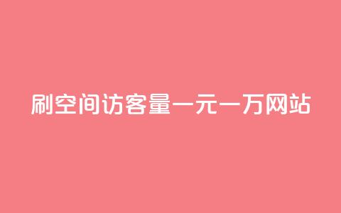 刷空间访客量一元一万网站 - 刷网站流量一元一万,轻松实现空间访客倍增! 第1张 刷空间访客量一元一万网站 - 刷网站流量一元一万,轻松实现空间访客倍增! 第1张