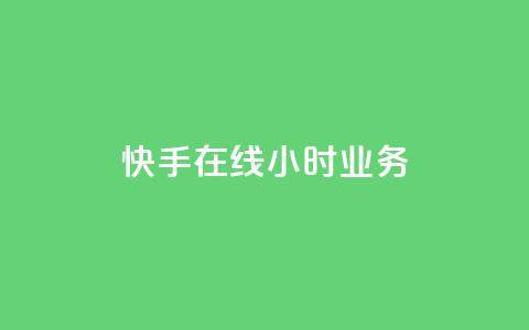 快手在线24小时业务,qq空间今日访客跟浏览量关系 - 全网发卡网大全 qq业务自助下单平台 第1张 快手在线24小时业务,qq空间今日访客跟浏览量关系 - 全网发卡网大全 qq业务自助下单平台 第1张