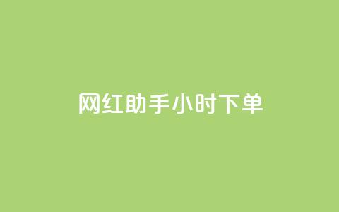 网红助手24小时下单,黑科技引流推广神器怎么下载 - 快手粉丝一百万0.01园小白龙马山肥大地房产装修网站 qq空间限权偷看器网页版 第1张 网红助手24小时下单,黑科技引流推广神器怎么下载 - 快手粉丝一百万0.01园小白龙马山肥大地房产装修网站 qq空间限权偷看器网页版 第1张