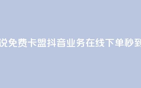 qq刷空间说说免费卡盟 - 抖音业务在线下单秒到账 第1张 qq刷空间说说免费卡盟 - 抖音业务在线下单秒到账 第1张
