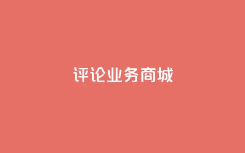 dy评论业务商城,充抖音流量怎么充 - qq免费头像挂件链接领取 免费领取qq空间说说浏览量 第1张 dy评论业务商城,充抖音流量怎么充 - qq免费头像挂件链接领取 免费领取qq空间说说浏览量 第1张