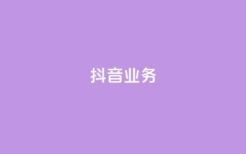 抖音24h业务,抖音点赞充值 - qq会员买一得四活动 qq资料卡秒赞功能怎么开 第1张 抖音24h业务,抖音点赞充值 - qq会员买一得四活动 qq资料卡秒赞功能怎么开 第1张
