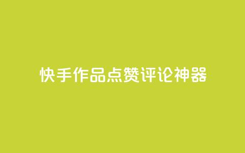 快手作品点赞评论神器 - 快手作品点赞评论增长神器。 第1张 快手作品点赞评论神器 - 快手作品点赞评论增长神器。 第1张
