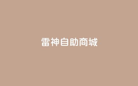 雷神自助商城,1元涨100赞快手网站 - 拼多多助力无限刷人脚本 51多多查券助手 第1张 雷神自助商城,1元涨100赞快手网站 - 拼多多助力无限刷人脚本 51多多查券助手 第1张