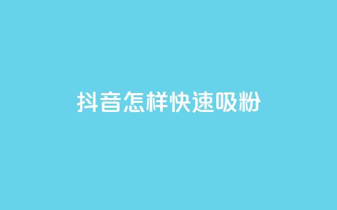 抖音怎样快速吸粉,抖音24h业务 - 拼多多真人助力平台免费 金铲铲 第1张 抖音怎样快速吸粉,抖音24h业务 - 拼多多真人助力平台免费 金铲铲 第1张