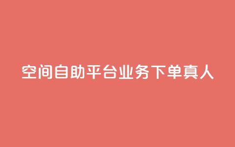 空间自助平台业务下单真人,ks便宜24小时业务 - 24小时自助下单云小店 QQ空间的访客记录不显示原因 第1张 空间自助平台业务下单真人,ks便宜24小时业务 - 24小时自助下单云小店 QQ空间的访客记录不显示原因 第1张