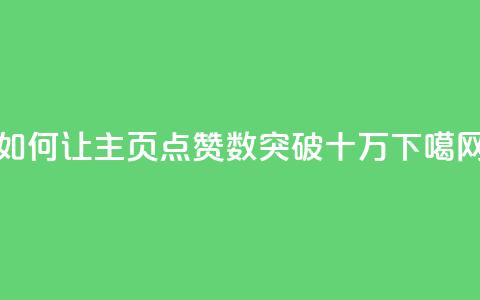 如何让QQ主页点赞数突破十万? 第1张 如何让QQ主页点赞数突破十万? 第1张