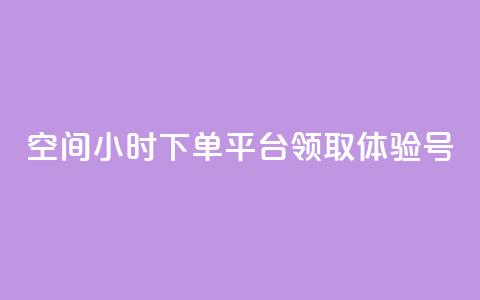 qq空间24小时下单平台领取体验号,qq免费秒赞业务网站平台 - 拼多多0.01积分后面是什么 拼多多吞刀 第1张 qq空间24小时下单平台领取体验号,qq免费秒赞业务网站平台 - 拼多多0.01积分后面是什么 拼多多吞刀 第1张