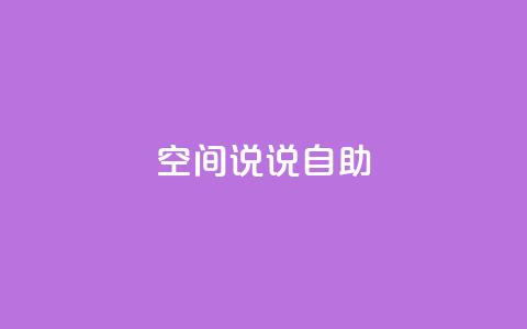 qq空间说说自助,快手点赞自助1元100个 - KS低价真人双击 QQ空间浏览访客购买网站 第1张 qq空间说说自助,快手点赞自助1元100个 - KS低价真人双击 QQ空间浏览访客购买网站 第1张