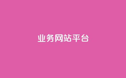 ks业务网站平台,秒赞网哪个好 - 卡盟辅助低价货源 低价抖音业务网 第1张 ks业务网站平台,秒赞网哪个好 - 卡盟辅助低价货源 低价抖音业务网 第1张