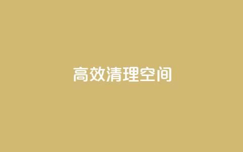 高效清理QQ空间 第1张 高效清理QQ空间 第1张